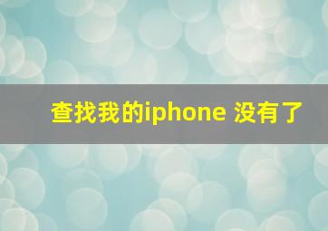 查找我的iphone 没有了